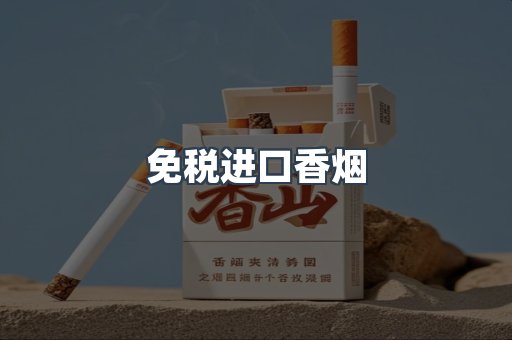 进口香烟